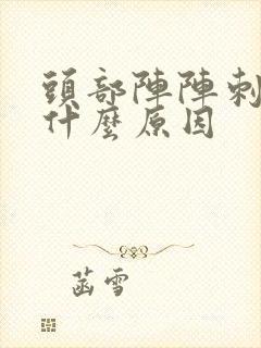 头部阵阵刺痛是什么原因