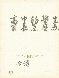 高中的学生厌学家长怎么办