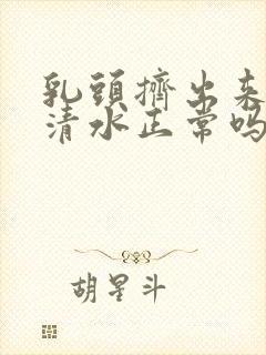 乳头挤出来一些清水正常吗