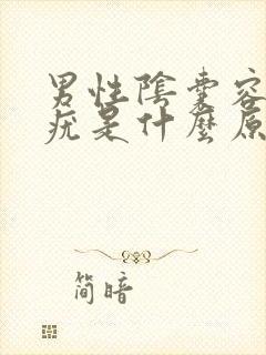 男性阴囊容易长疣是什么原因