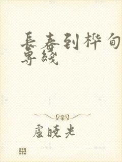 长春到桦甸物流专线