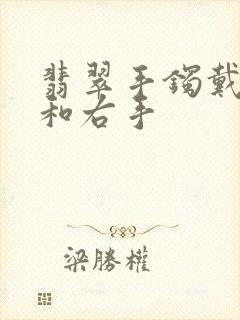 翡翠手镯戴左手和右手