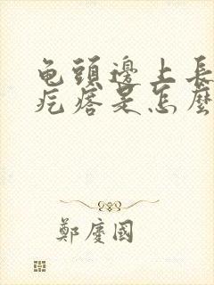 龟头边上长了小疙瘩是怎么回事