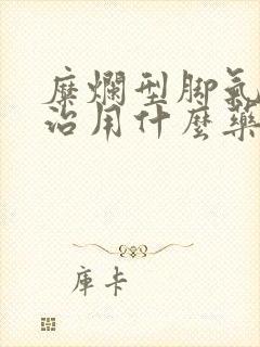 糜烂型脚气怎么治用什么药