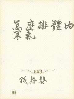 怎么排体内湿气寒气