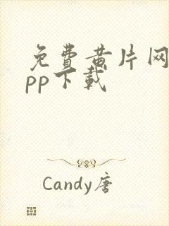 免费黄片网站app下载封面