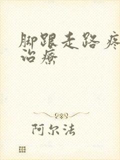 脚跟走路疼怎么治疗