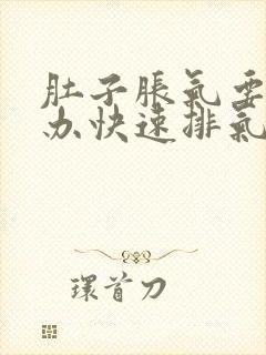 肚子胀气要怎么办快速排气