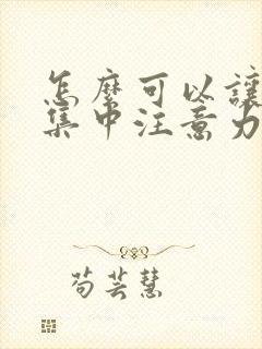 怎么可以让孩子集中注意力