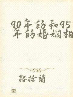 90年的和95年的婚姻相合吗