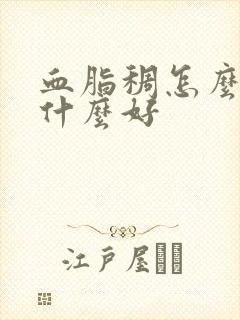 血脂稠怎么办吃什么好