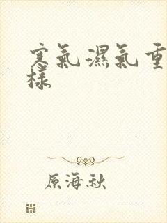 寒气湿气重会怎样