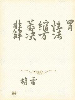 非萎缩性胃炎的解决方法