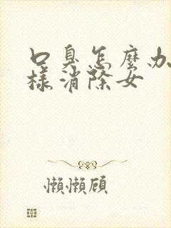 口臭怎么办该怎样消除女