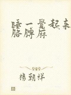 睡一觉起来手麻胳膊麻