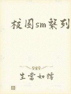 校园sm系列h