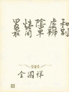 男性阴虚和阳虚最简单辨别封面