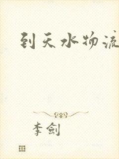 到天水物流公司