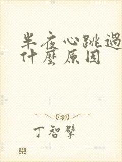 半夜心跳过快是什么原因