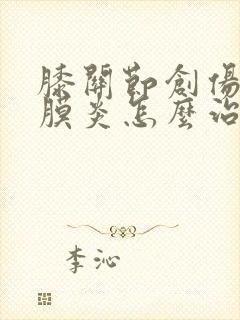 膝关节创伤性滑膜炎怎么治封面