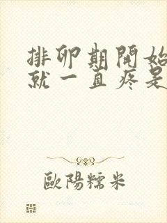 排卵期开始乳房就一直疼是什么原因