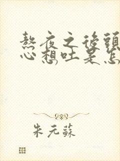 熬夜之后头晕恶心想吐是怎么回事