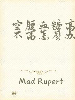 空腹血糖高餐后不高怎么办