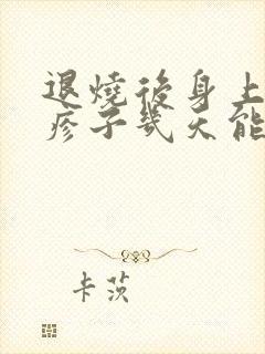 退烧后身上起红疹子几天能好