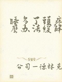 睡多了头疼有什么办法缓解吗封面