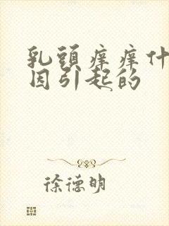 乳头痒痒什么原因引起的封面