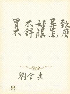 胃不好导致喉咙不舒服怎么办?