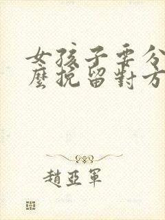 女孩子要分手怎么挽留对方封面