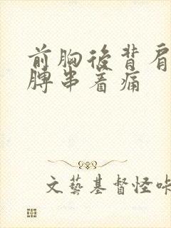 前胸后背肩膀胳膊串着痛