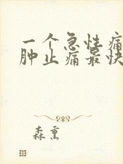 一个急性痛风消肿止痛最快方法封面