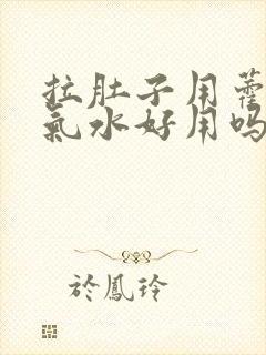 拉肚子用藿香正气水好用吗