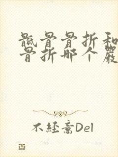 骶骨骨折和尾骨骨折哪个严重