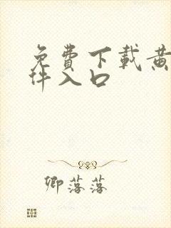 免费下载黄片软件入口封面