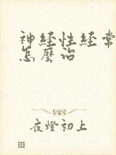 神经性经常失眠怎么治封面