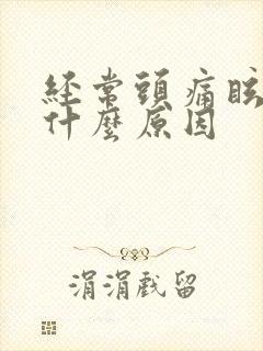 经常头痛眩晕是什么原因