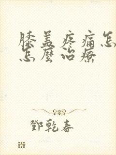 膝盖疼痛怎么办怎么治疗