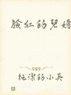 脸红的儿媳妇封面