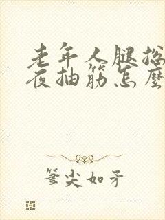 老年人腿总是半夜抽筋怎么办