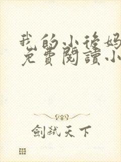 我的小后妈全文免费阅读小说