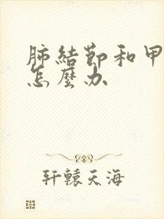 肺结节和甲状腺怎么办封面