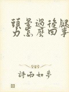 头晕过后腿软无力怎么回事封面