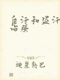 自汗和盗汗怎么治疗