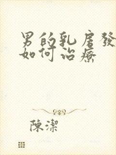 男的乳房发育症如何治疗