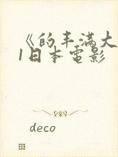 《的丰满大胸》1日本电影封面