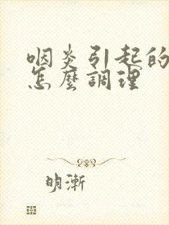 咽炎引起的干咳怎么调理封面