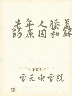 老年人膝盖疼痛的原因和解决方法封面